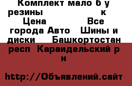 Комплект мало б/у резины Mishelin 245/45/к17 › Цена ­ 12 000 - Все города Авто » Шины и диски   . Башкортостан респ.,Караидельский р-н